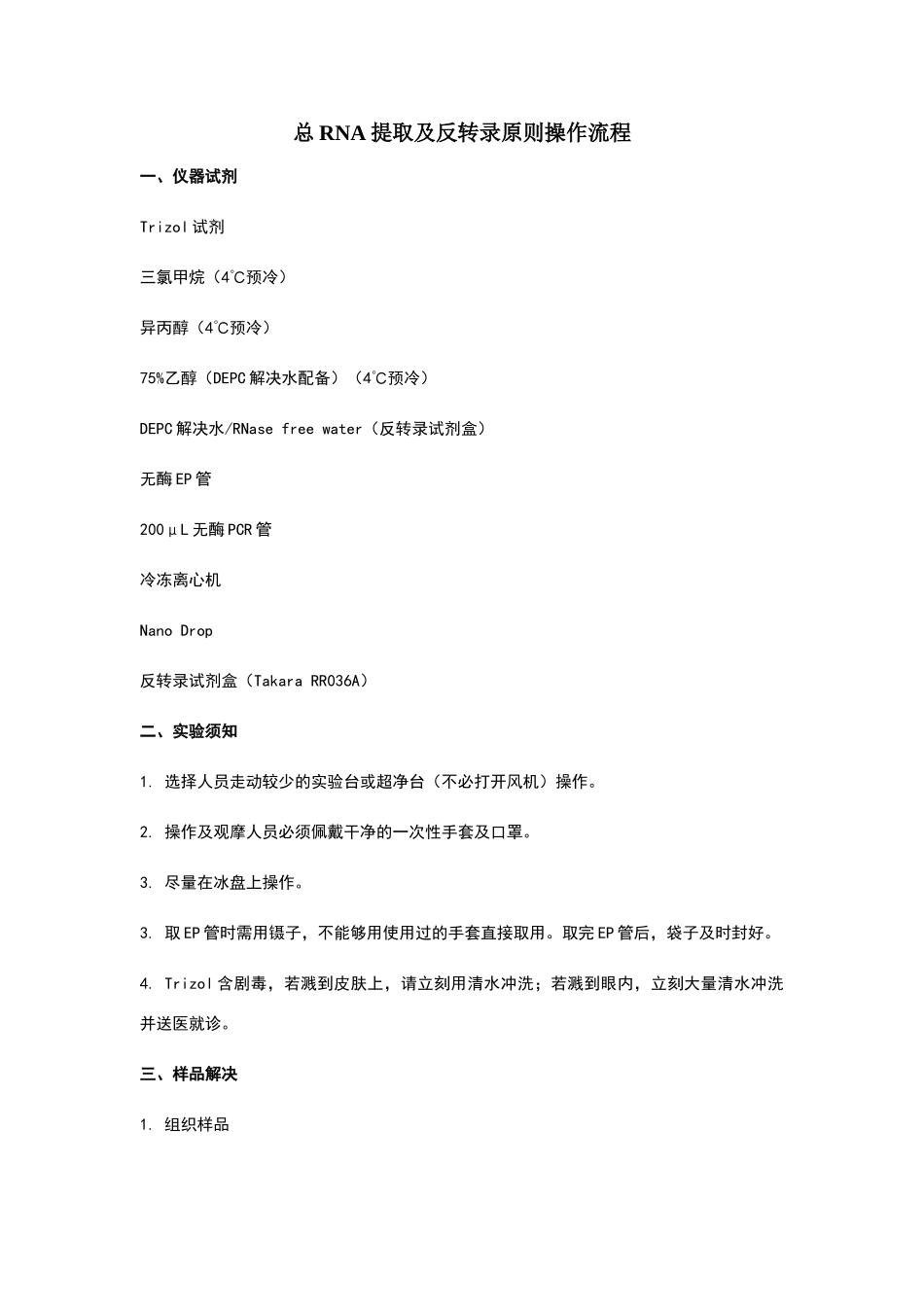 2025年总RNA提取及QPCR标准操作流程_第1页