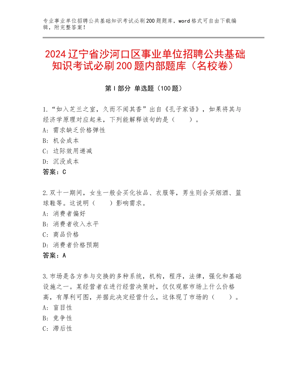 2024辽宁省沙河口区事业单位招聘公共基础知识考试必刷200题内部题库（名校卷）_第1页