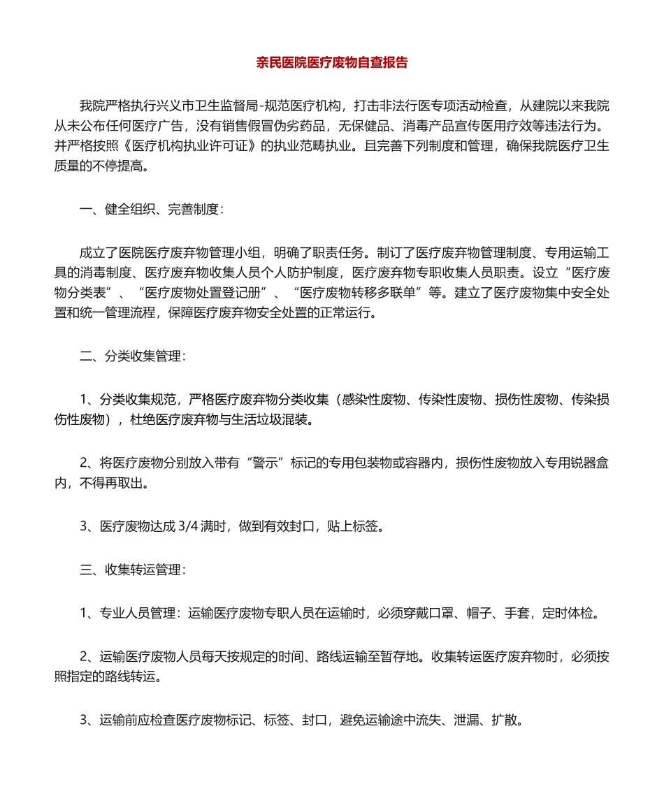 2025年医疗废物自查报告_第1页