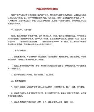 2025年医疗废物自查报告