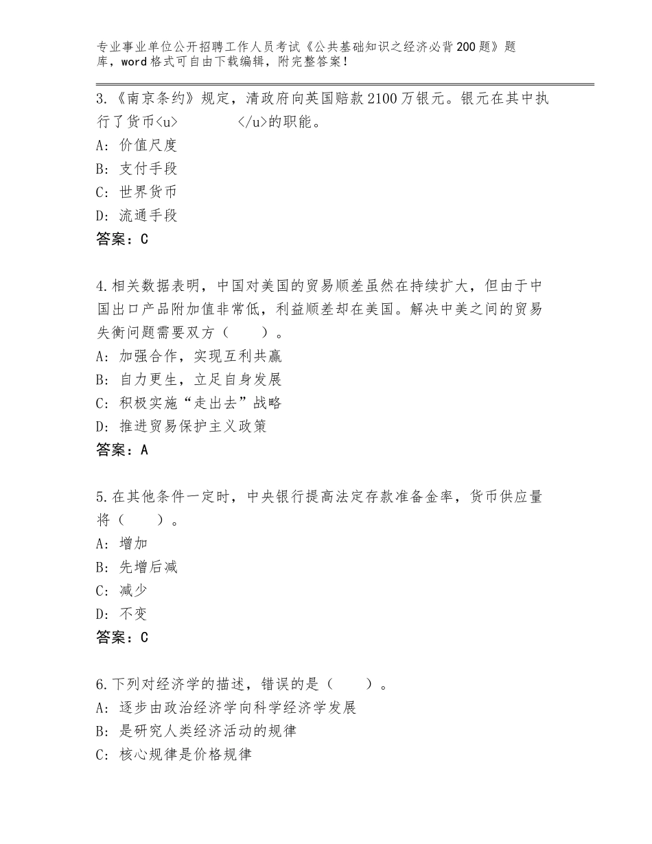 2024安徽省博望区事业单位公开招聘工作人员考试《公共基础知识之经济必背200题》题库加解析答案_第2页