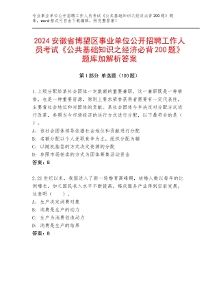 2024安徽省博望区事业单位公开招聘工作人员考试《公共基础知识之经济必背200题》题库加解析答案