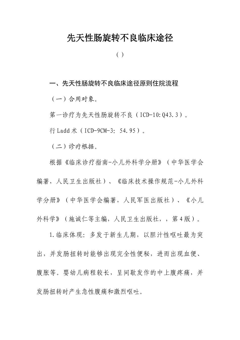 2025年先天性肠旋转不良儿外_第1页