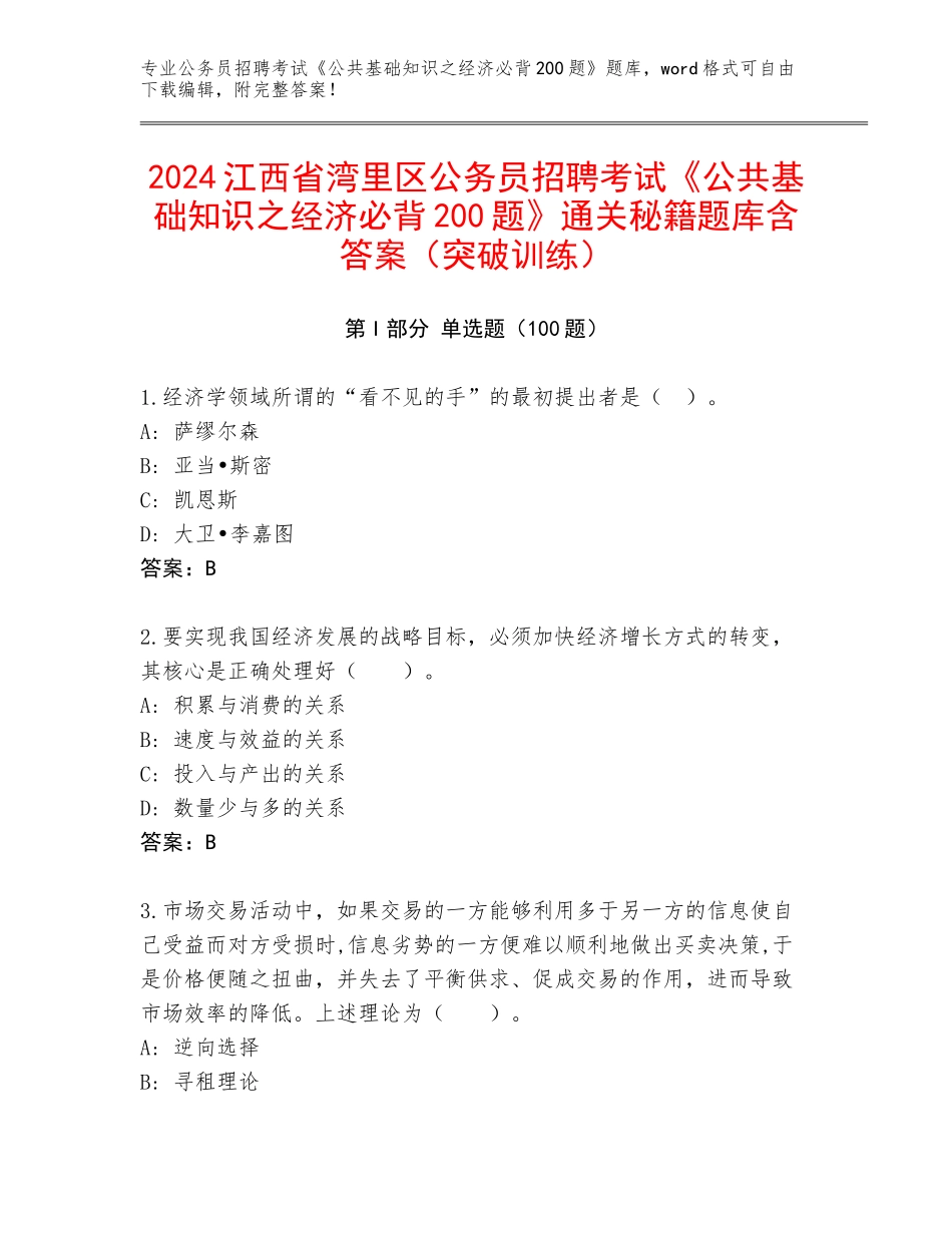 2024江西省湾里区公务员招聘考试《公共基础知识之经济必背200题》通关秘籍题库含答案（突破训练）_第1页
