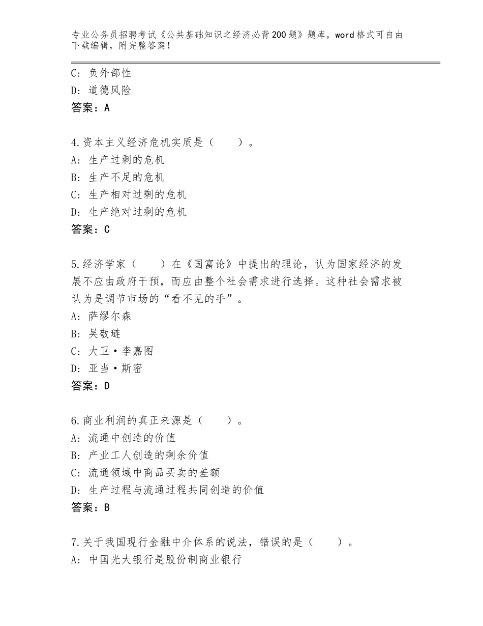 2024江西省湾里区公务员招聘考试《公共基础知识之经济必背200题》通关秘籍题库含答案（突破训练）_第2页