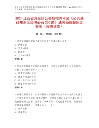 2024江西省湾里区公务员招聘考试《公共基础知识之经济必背200题》通关秘籍题库含答案（突破训练）