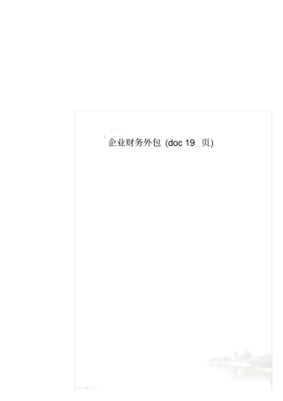 企业财务外包19