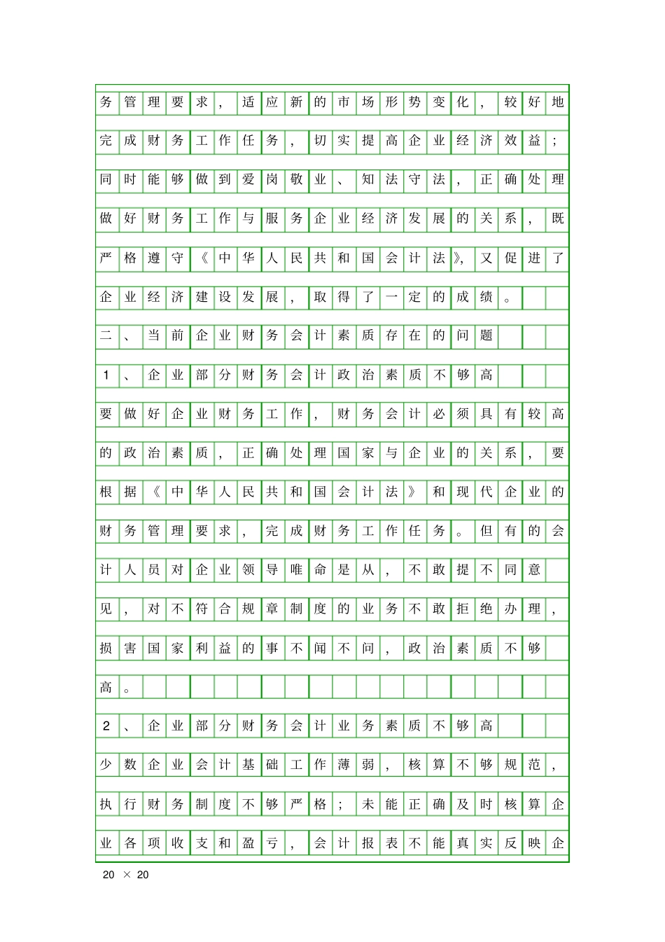 企业财务会计素质建设调研报告精品工作报告_第2页