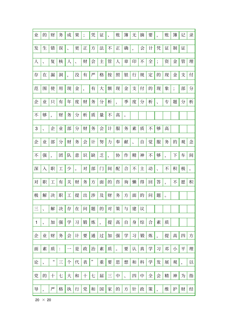 企业财务会计素质建设调研报告精品工作报告_第3页