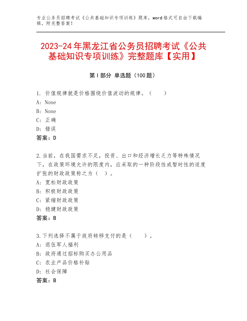 2023-24年黑龙江省公务员招聘考试《公共基础知识专项训练》完整题库【实用】_第1页