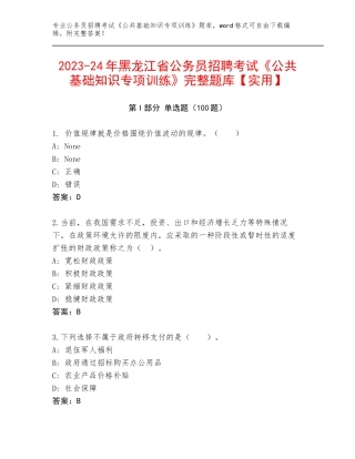 2023-24年黑龙江省公务员招聘考试《公共基础知识专项训练》完整题库【实用】