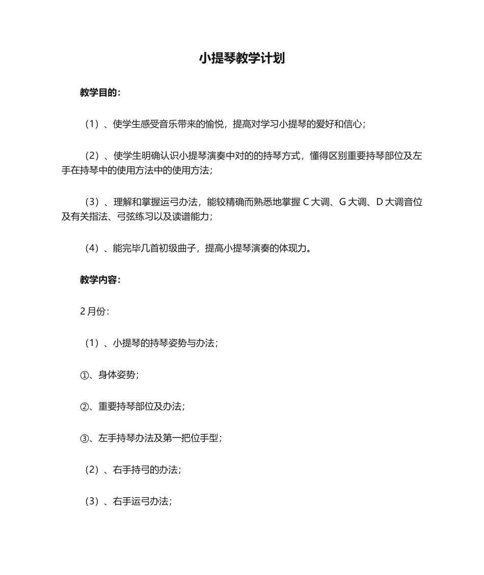 2025年小提琴教学计划_第1页