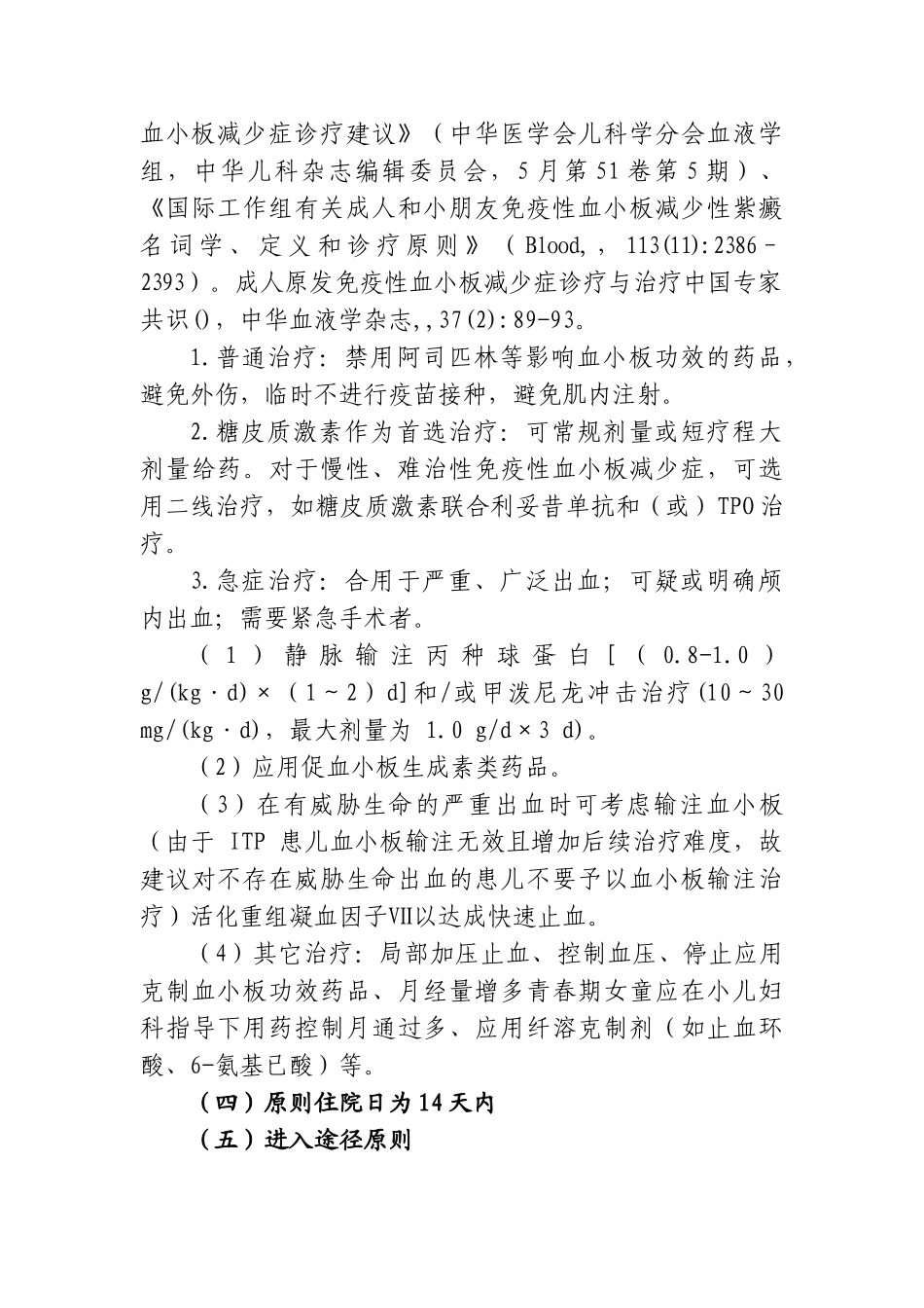 2025年免疫性血小板减少症临床路径_第2页