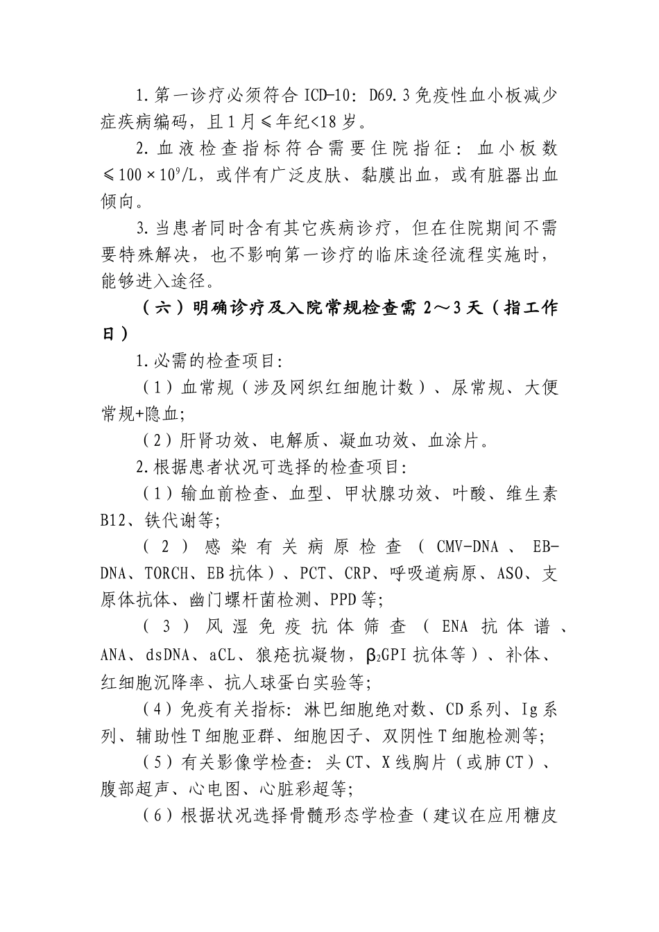 2025年免疫性血小板减少症临床路径_第3页