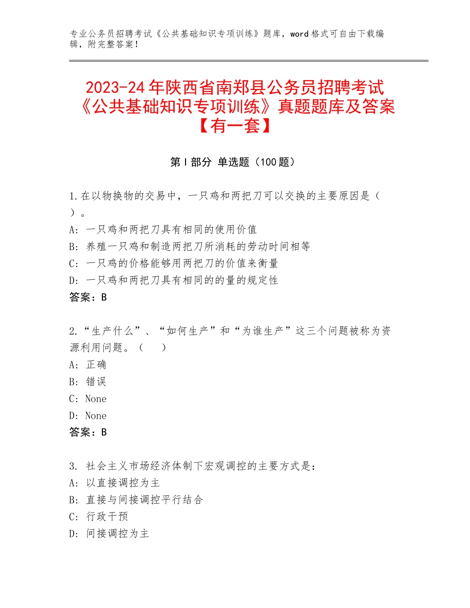 2023-24年陕西省南郑县公务员招聘考试《公共基础知识专项训练》真题题库及答案【有一套】_第1页