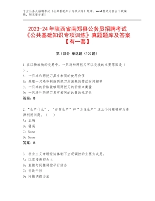2023-24年陕西省南郑县公务员招聘考试《公共基础知识专项训练》真题题库及答案【有一套】