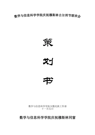 2025年古尔邦节策划书