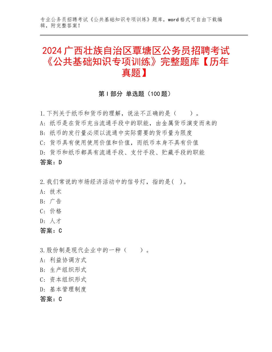 2024广西壮族自治区覃塘区公务员招聘考试《公共基础知识专项训练》完整题库【历年真题】_第1页