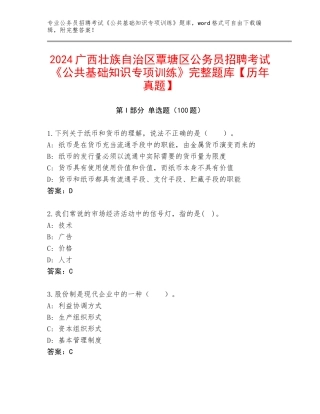 2024广西壮族自治区覃塘区公务员招聘考试《公共基础知识专项训练》完整题库【历年真题】