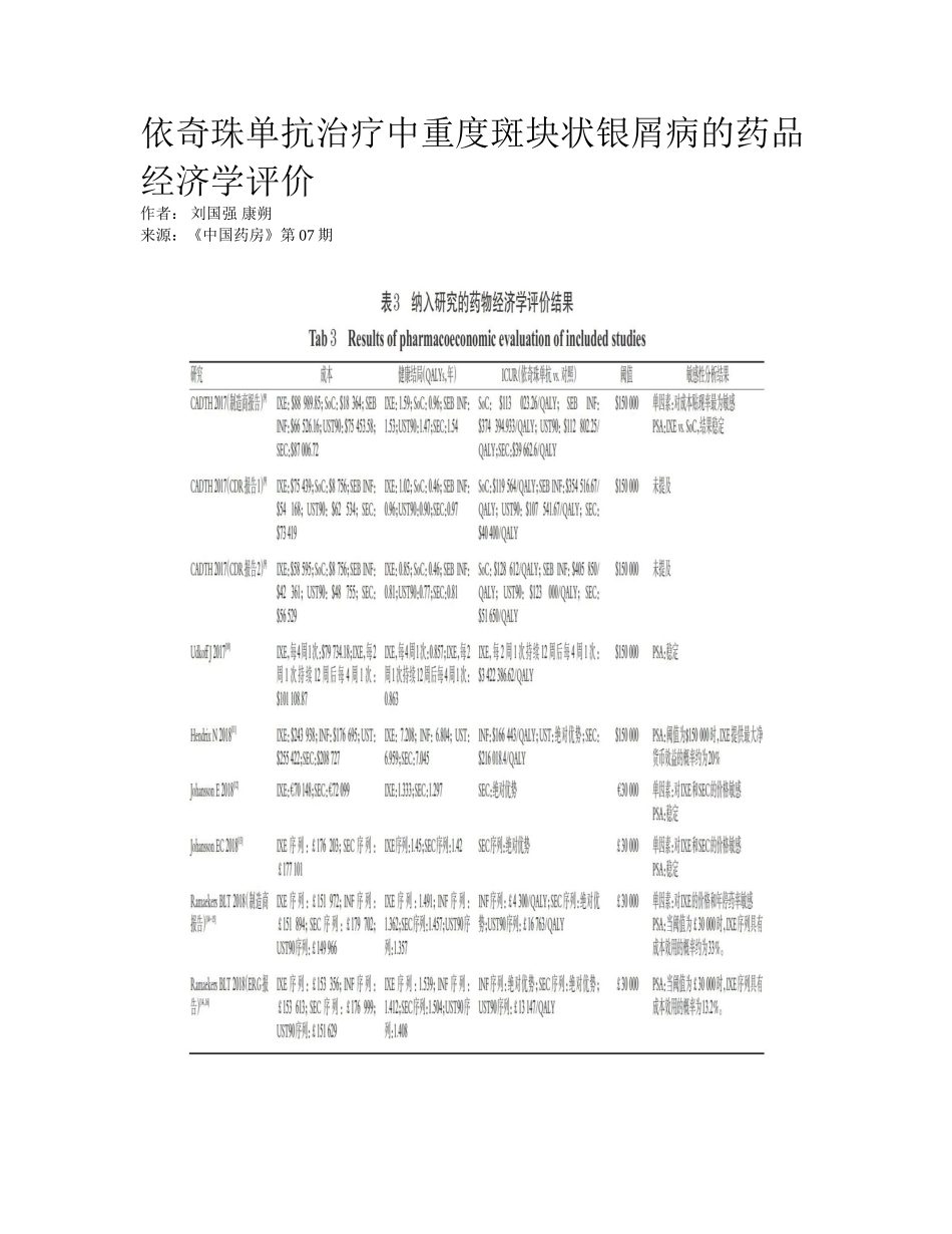 2025年依奇珠单抗治疗中重度斑块状银屑病的药物经济学评价_第1页