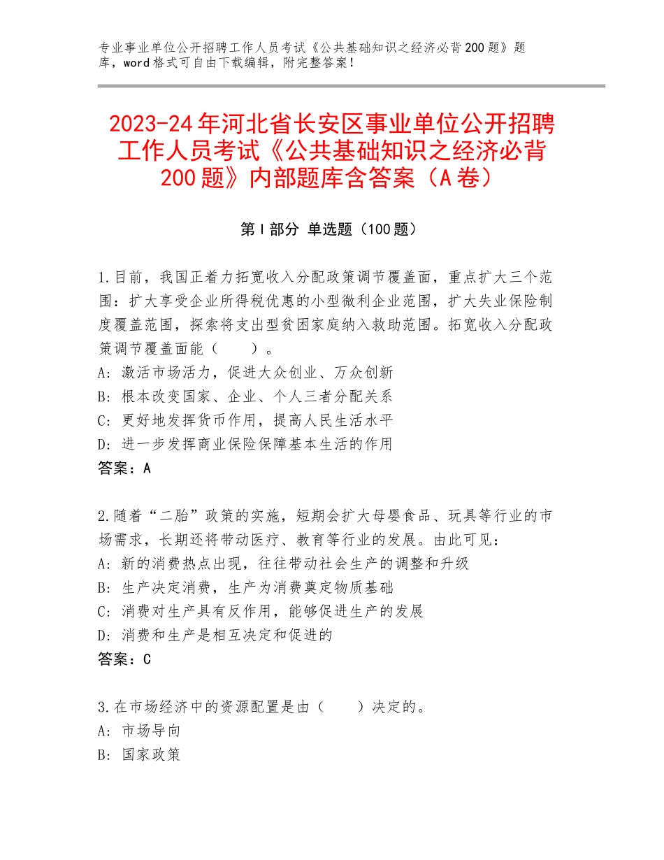 2023-24年河北省长安区事业单位公开招聘工作人员考试《公共基础知识之经济必背200题》内部题库含答案（A卷）_第1页