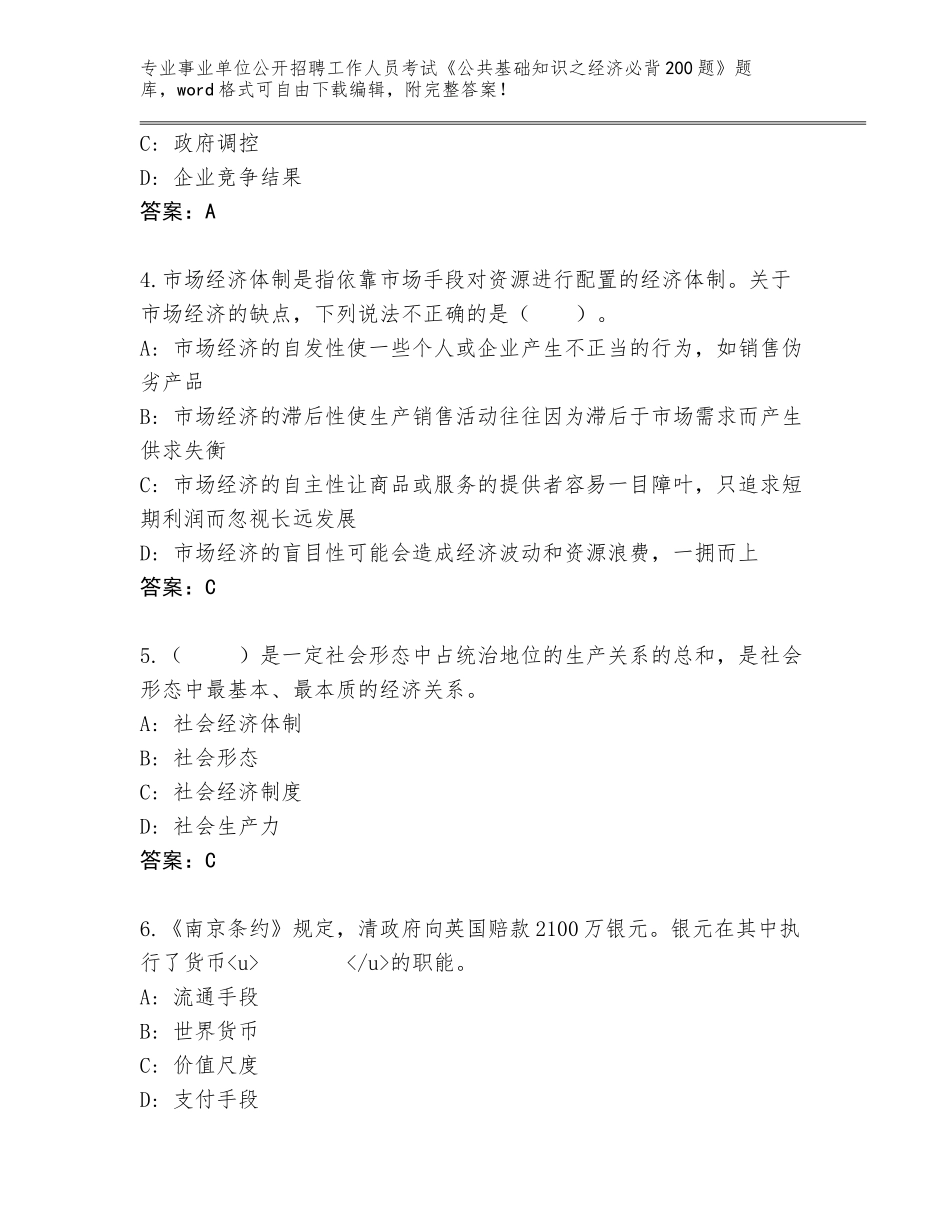2023-24年河北省长安区事业单位公开招聘工作人员考试《公共基础知识之经济必背200题》内部题库含答案（A卷）_第2页