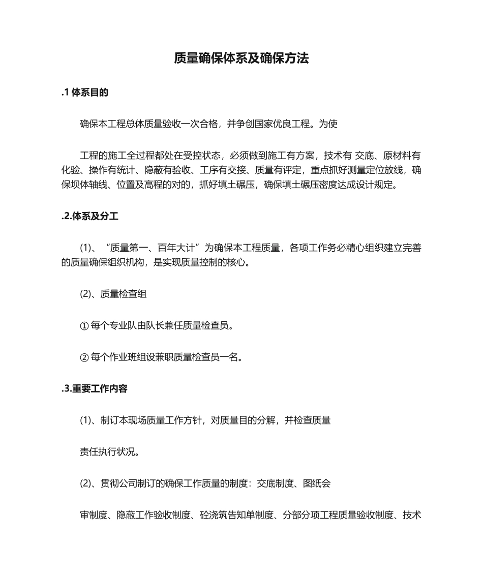 2025年质量保证体系及保证措施_第1页