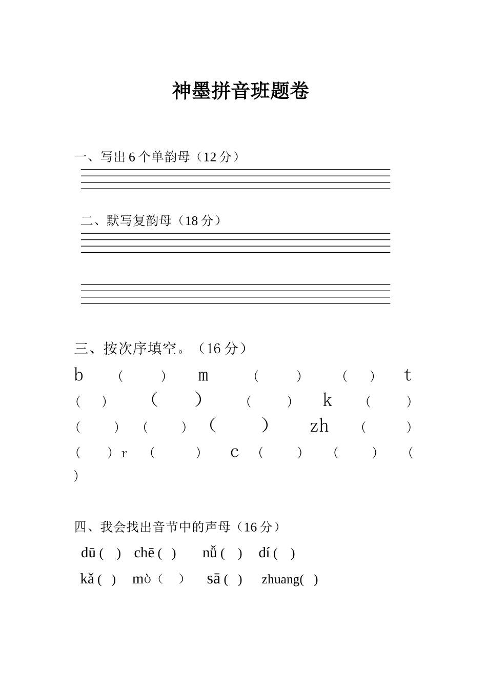 2025年幼小衔接拼音试卷_第1页