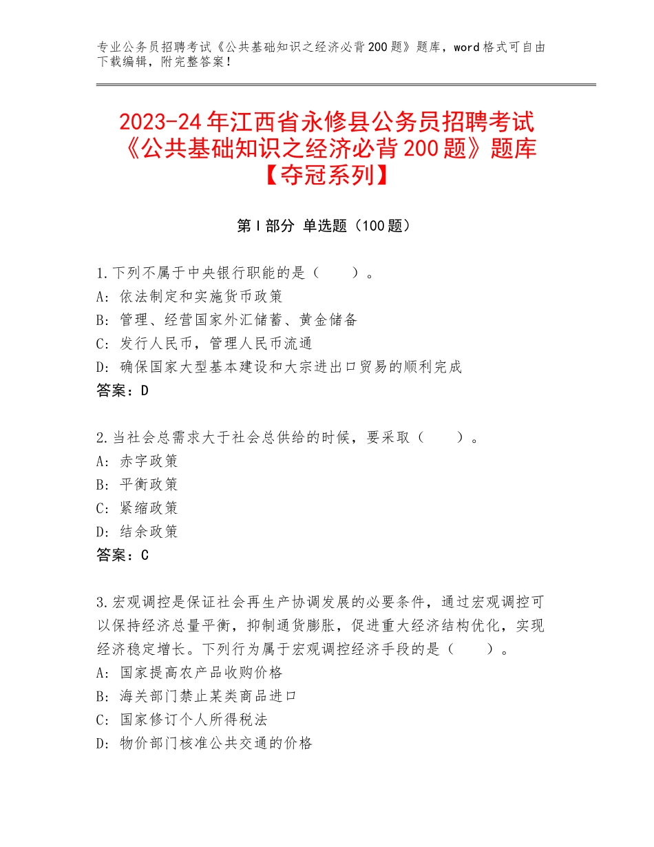 2023-24年江西省永修县公务员招聘考试《公共基础知识之经济必背200题》题库【夺冠系列】_第1页