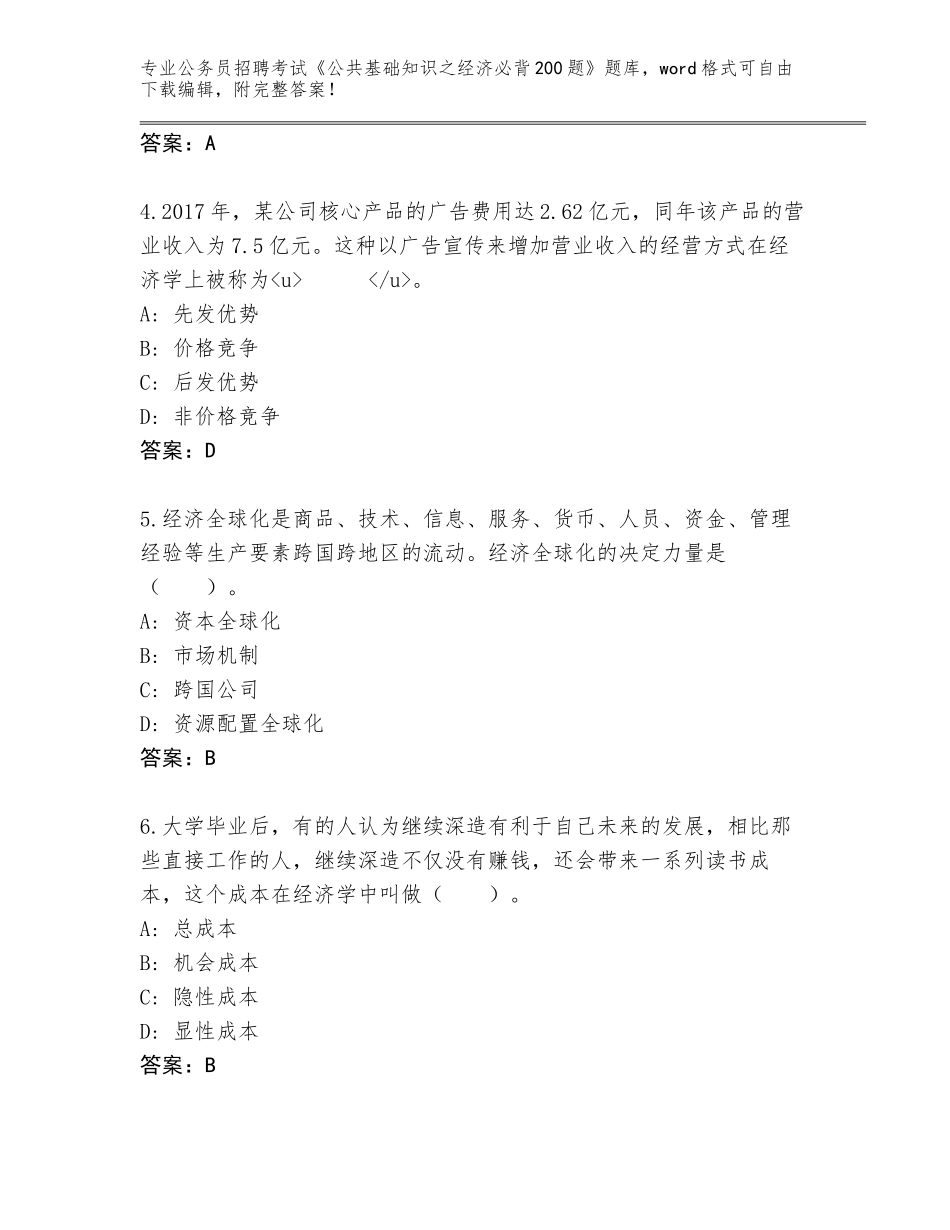 2023-24年江西省永修县公务员招聘考试《公共基础知识之经济必背200题》题库【夺冠系列】_第2页