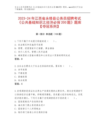 2023-24年江西省永修县公务员招聘考试《公共基础知识之经济必背200题》题库【夺冠系列】