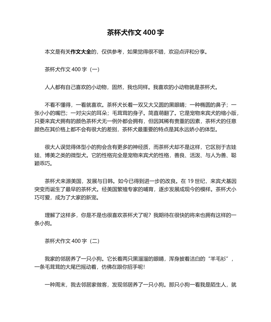 2025年茶杯犬作文400字_第1页