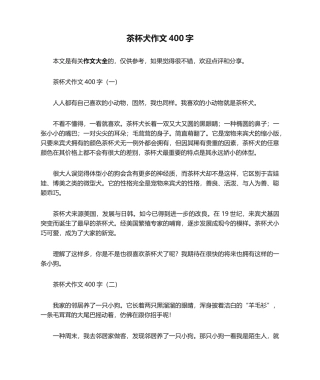2025年茶杯犬作文400字