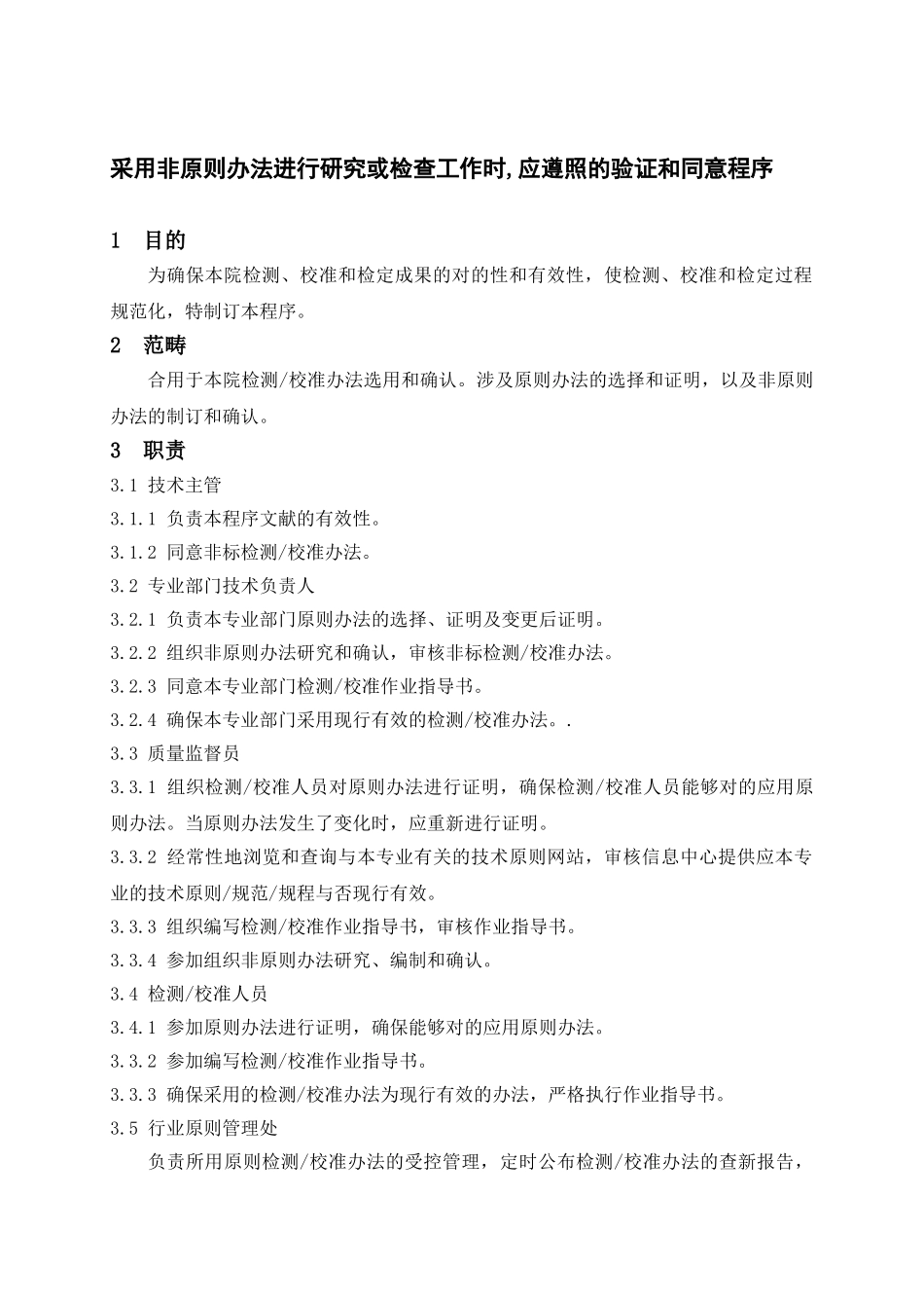 2025年检测校准方法及方法的确认程序_第1页