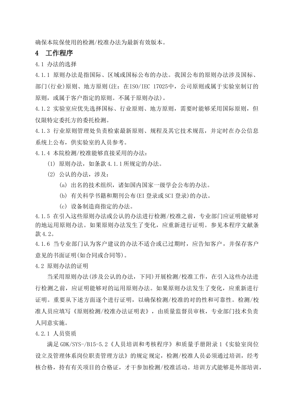 2025年检测校准方法及方法的确认程序_第2页