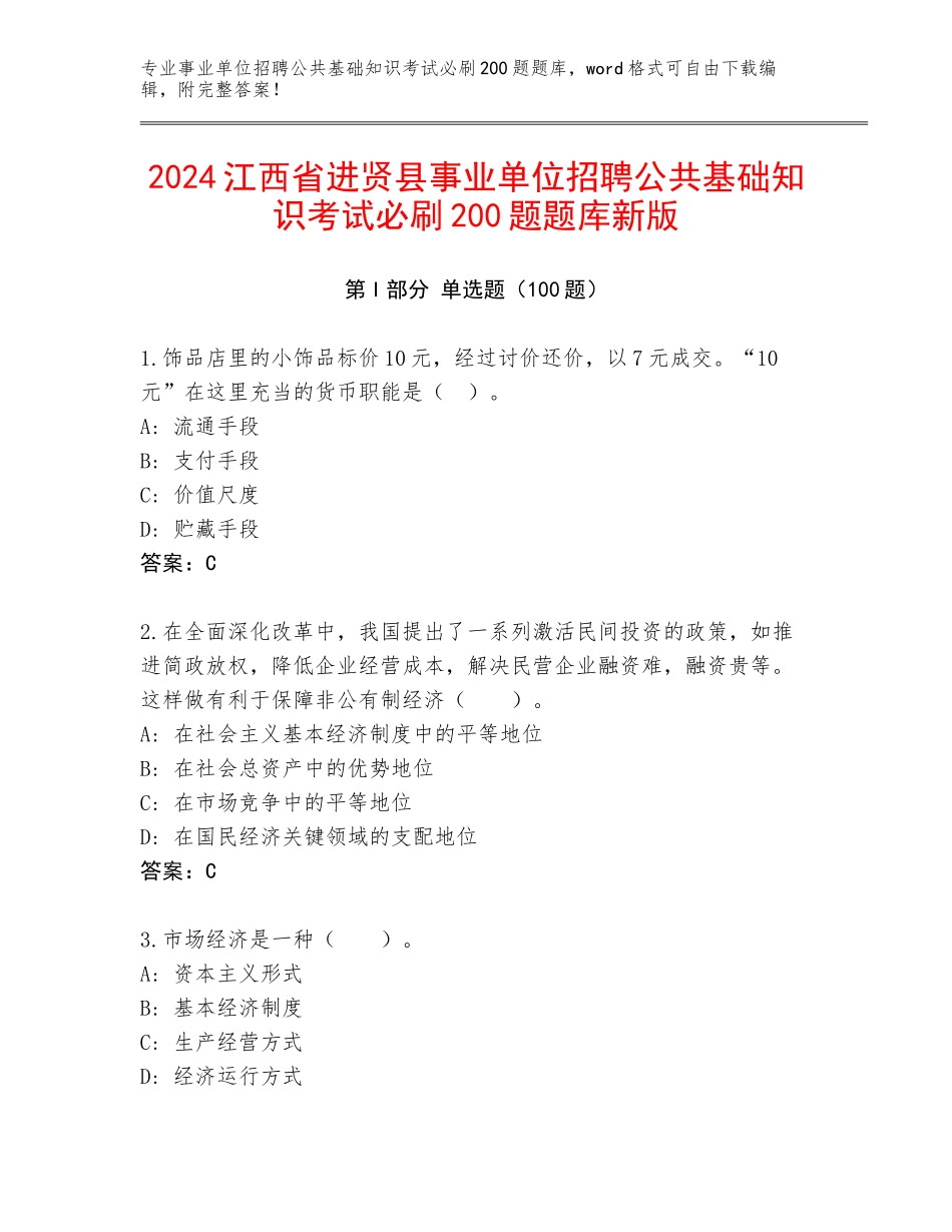 2024江西省进贤县事业单位招聘公共基础知识考试必刷200题题库新版_第1页