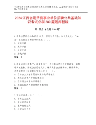 2024江西省进贤县事业单位招聘公共基础知识考试必刷200题题库新版