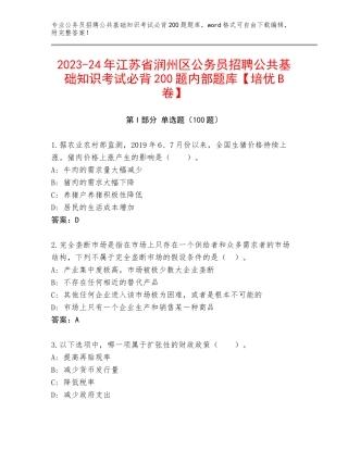 2023-24年江苏省润州区公务员招聘公共基础知识考试必背200题内部题库【培优B卷】