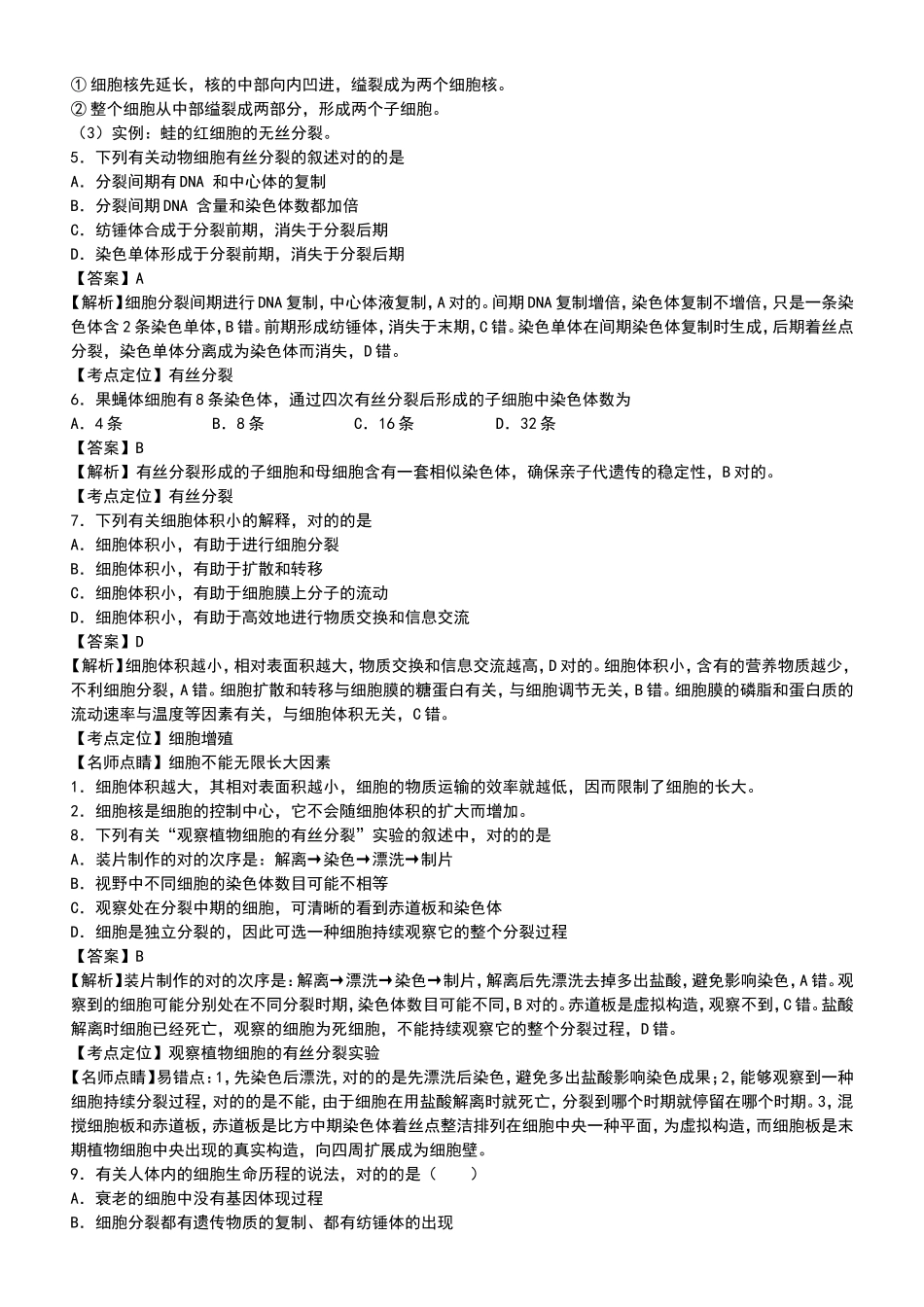2025年有丝分裂专题_第2页