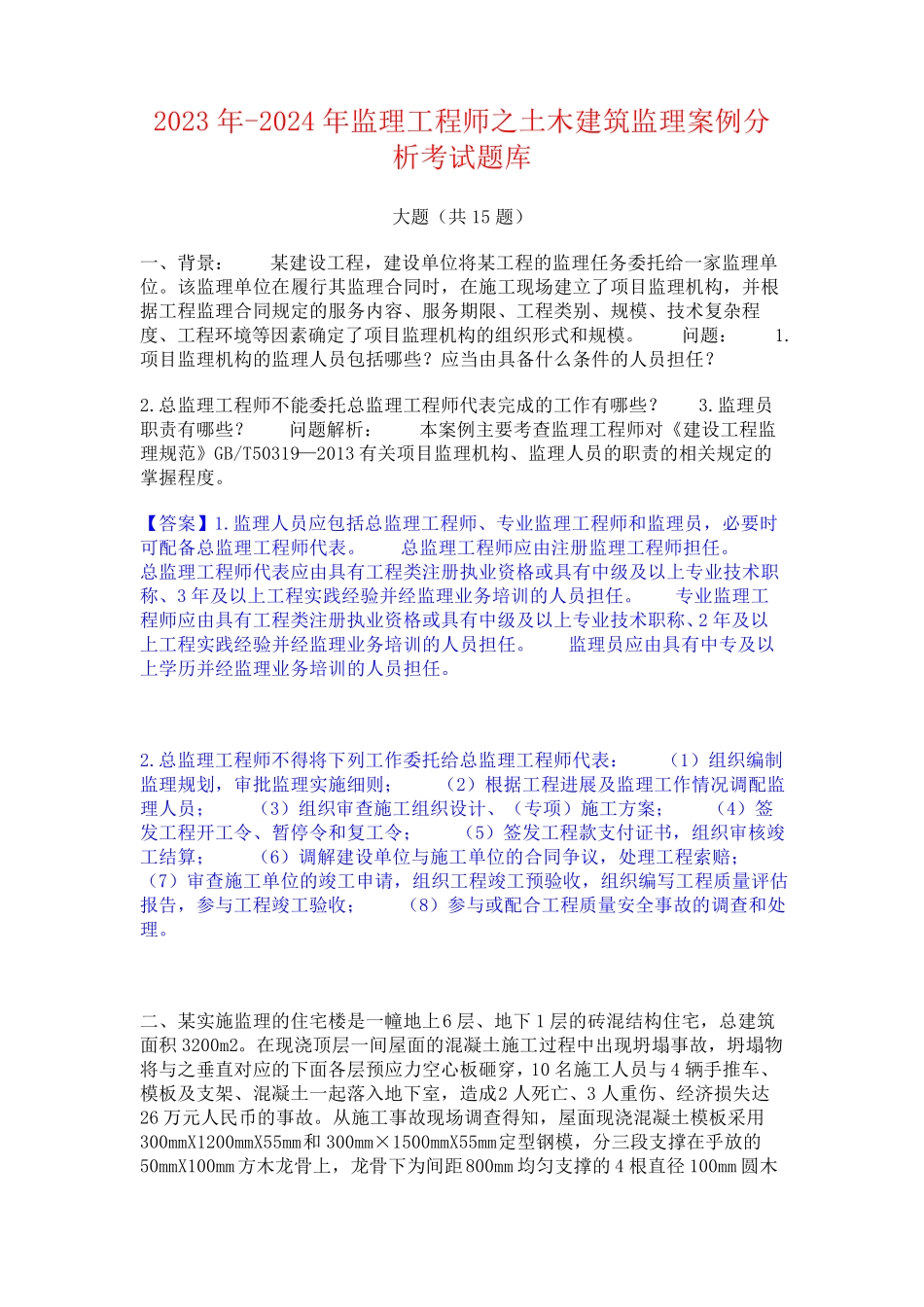 2023年-2024年监理工程师之土木建筑监理案例分析考试题库_第1页
