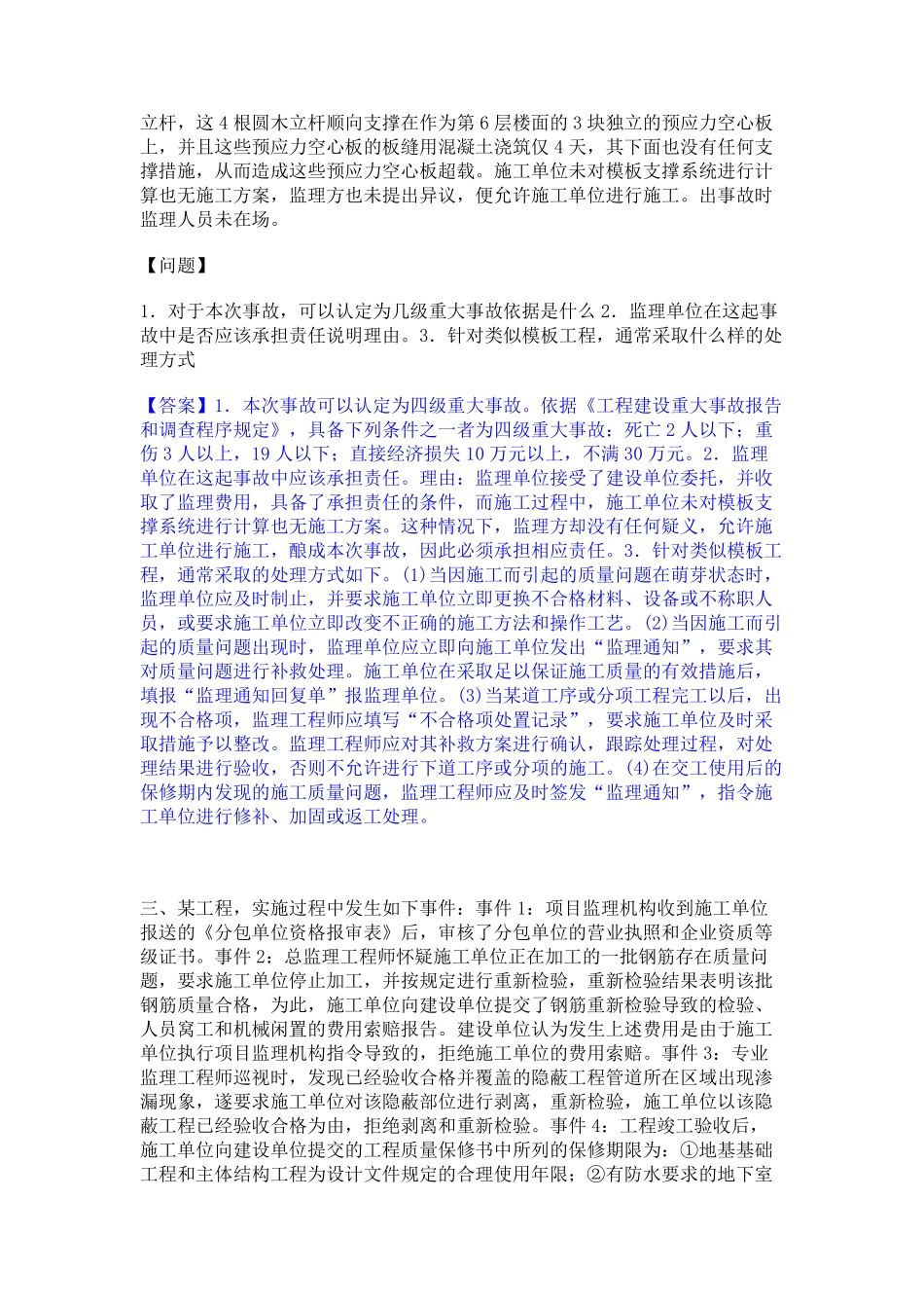 2023年-2024年监理工程师之土木建筑监理案例分析考试题库_第2页