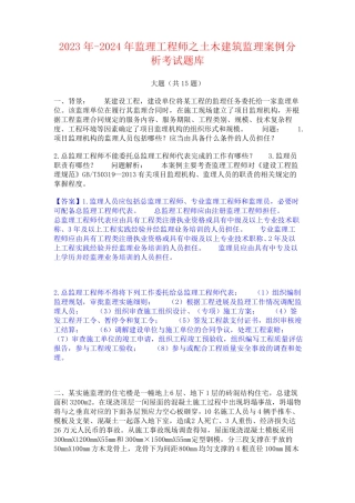 2023年-2024年监理工程师之土木建筑监理案例分析考试题库