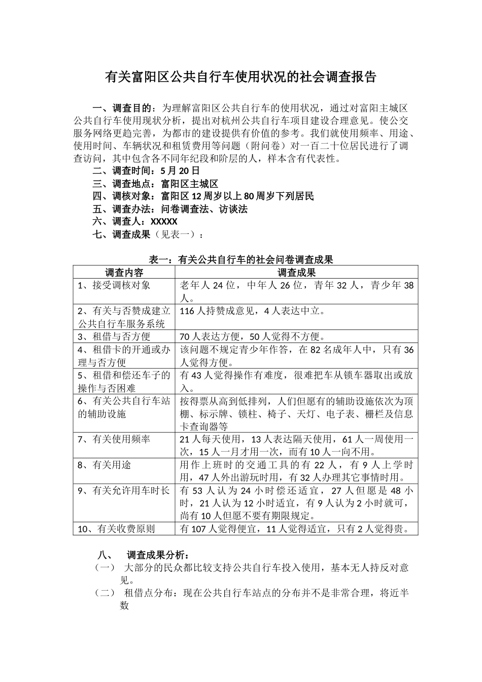 2025年公共自行车调查报告_第1页