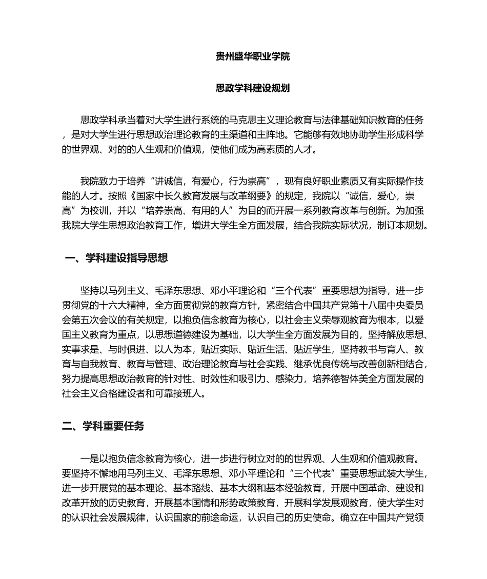 2025年思政学科建设规划_第1页