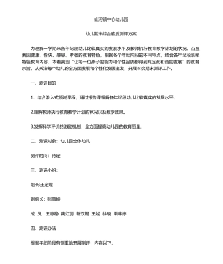 2025年幼儿园期末测评方案