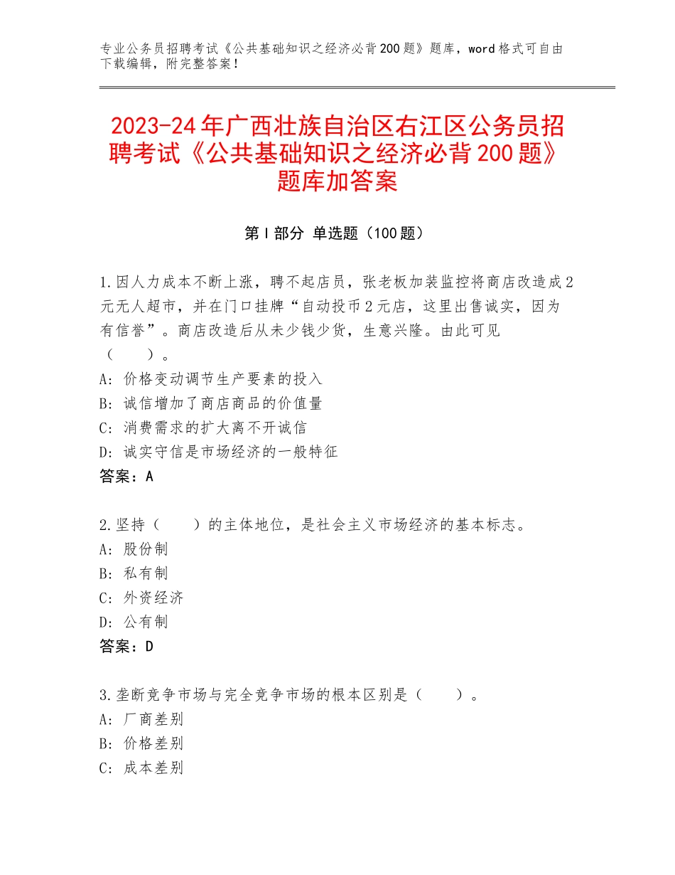 2023-24年广西壮族自治区右江区公务员招聘考试《公共基础知识之经济必背200题》题库加答案_第1页