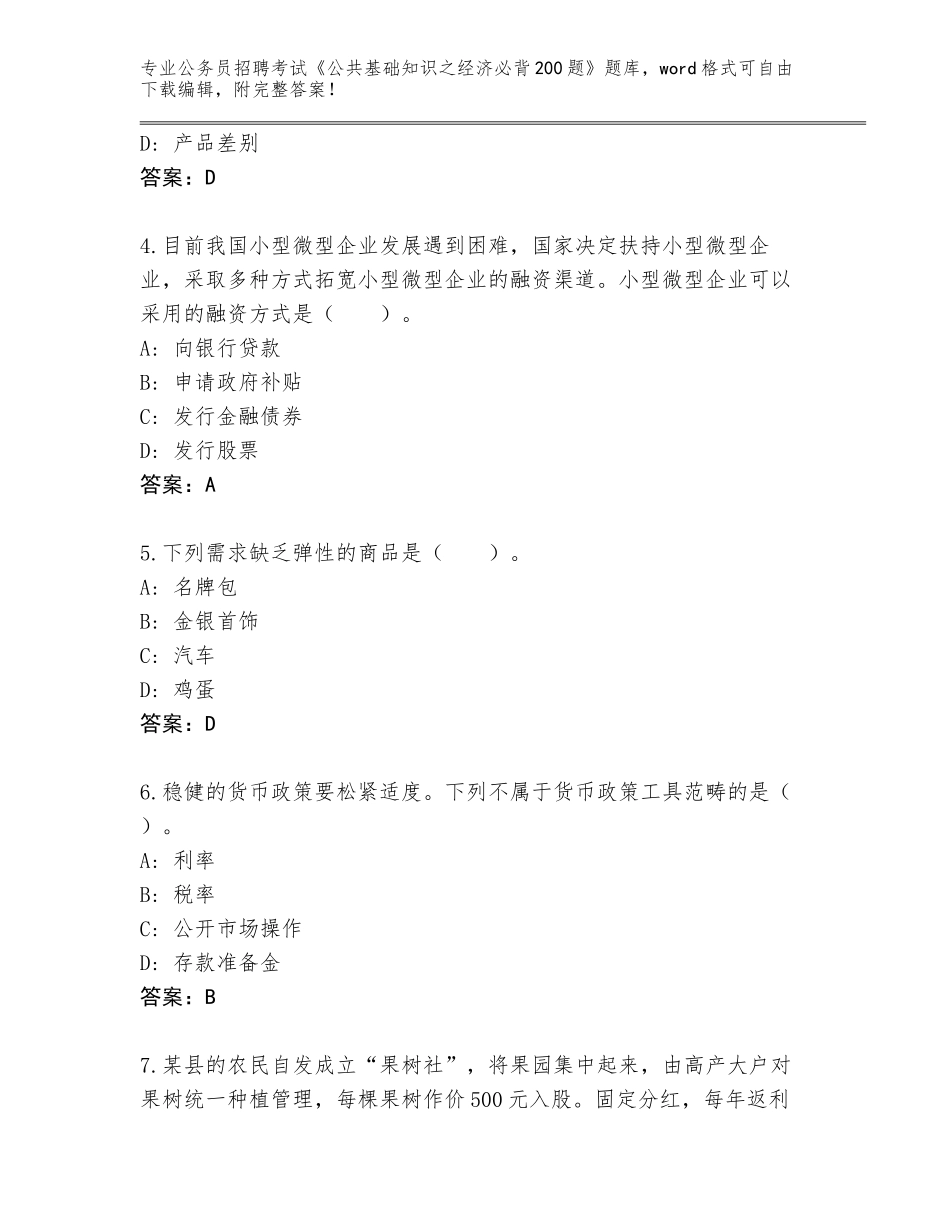 2023-24年广西壮族自治区右江区公务员招聘考试《公共基础知识之经济必背200题》题库加答案_第2页