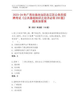 2023-24年广西壮族自治区右江区公务员招聘考试《公共基础知识之经济必背200题》题库加答案