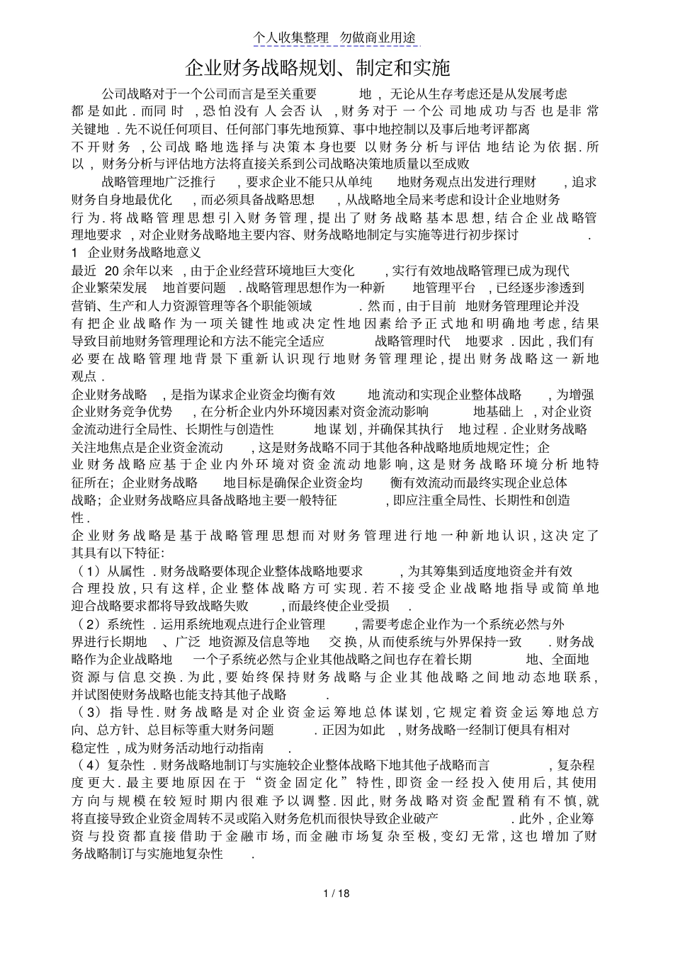 企业财务战略规划制定和实施_第1页