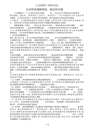 企业财务战略规划制定和实施